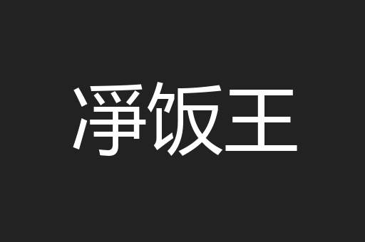 凈饭王