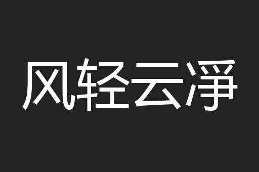 风轻云凈