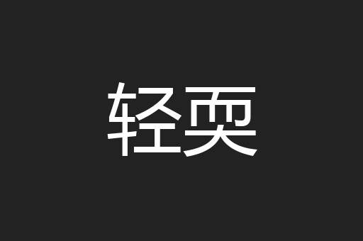 轻耎