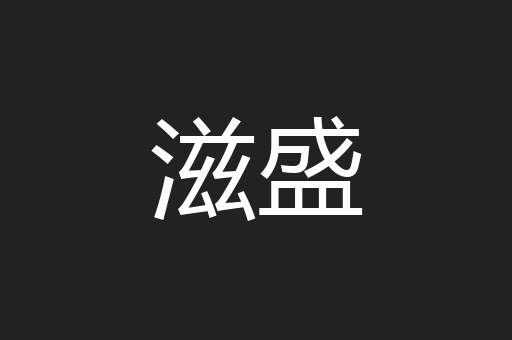 滋盛