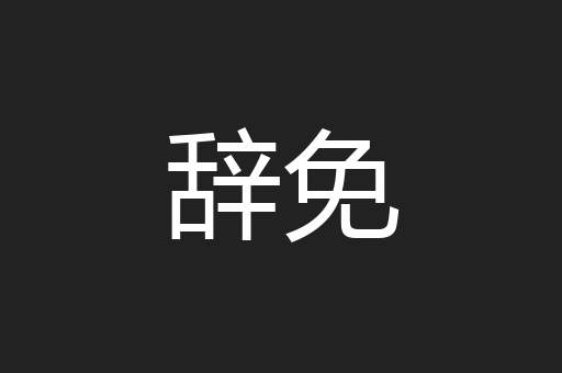 辞免