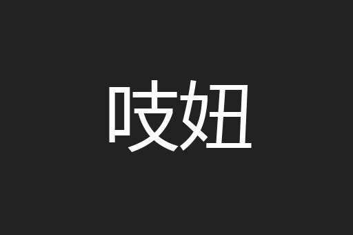 吱妞