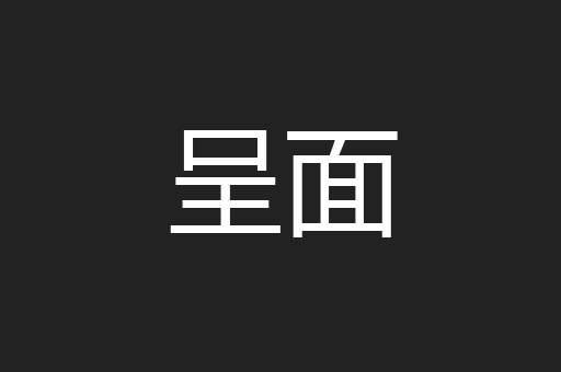 呈面