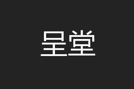 呈堂