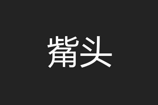 觜头