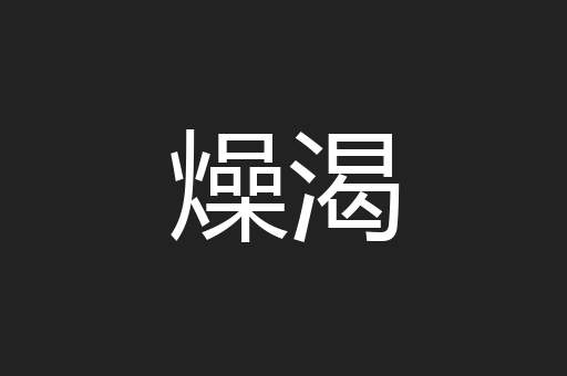 燥渴