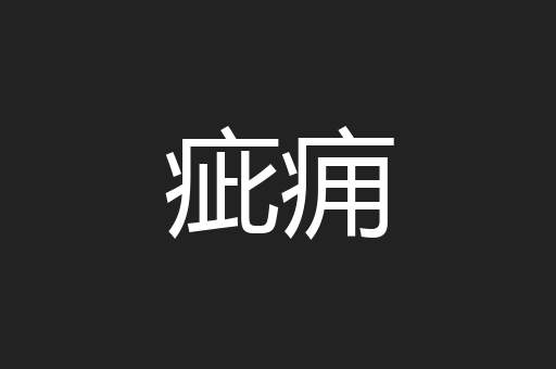 疵痈