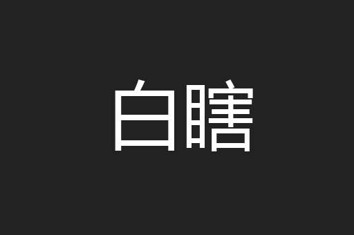 白瞎