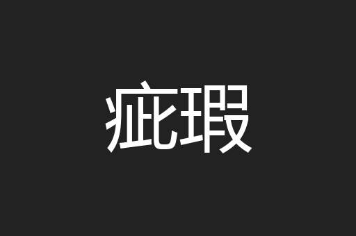 疵瑕