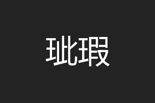 玼瑕