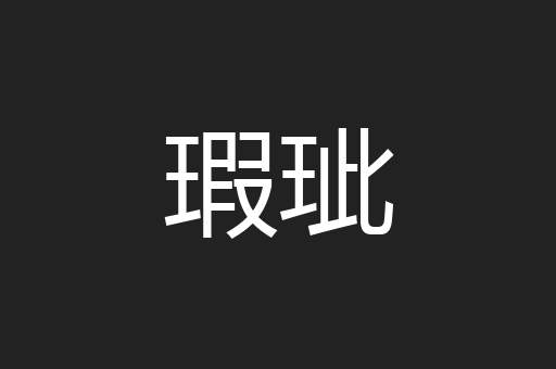 瑕玼