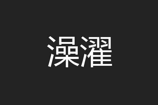 澡濯