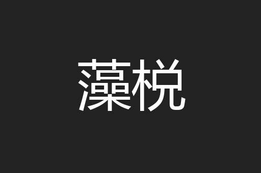藻棁