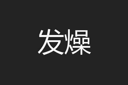 发燥