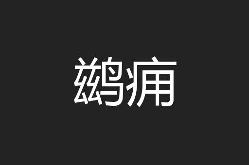 鹚痈