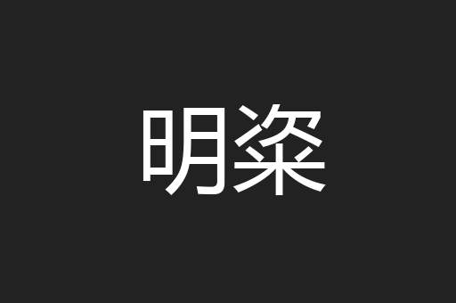 明粢