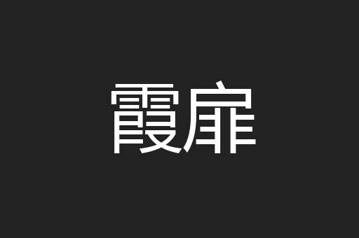 霞扉