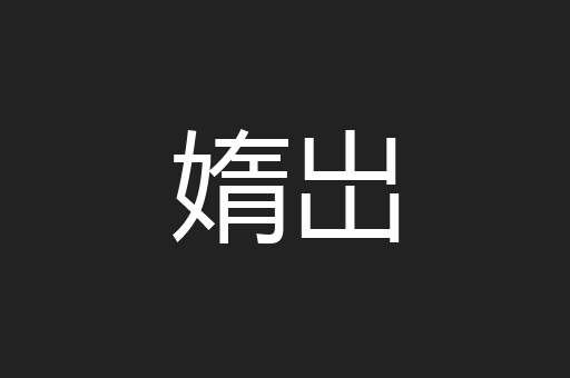 媠岀