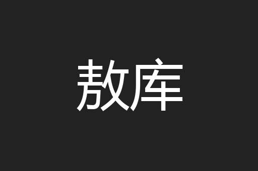 敖库