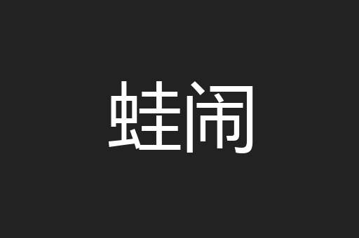蛙闹