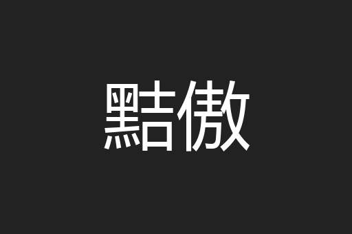 黠傲