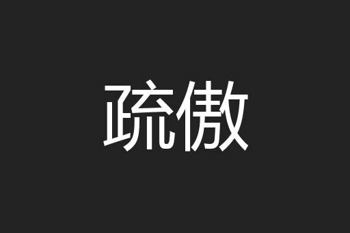 疏傲