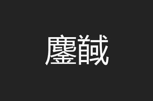 鏖馘