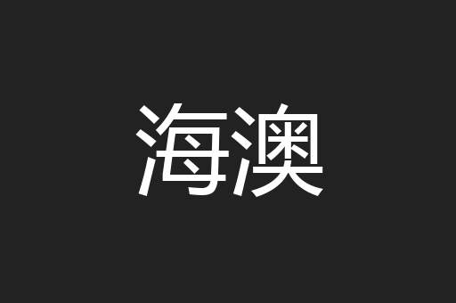 海澳