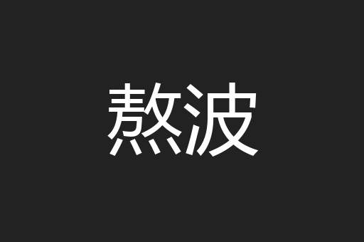 熬波