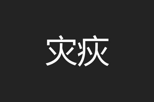 灾疢