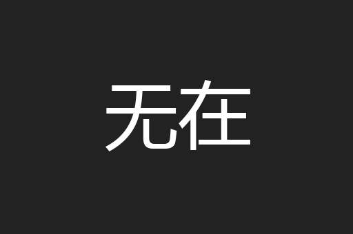 无在