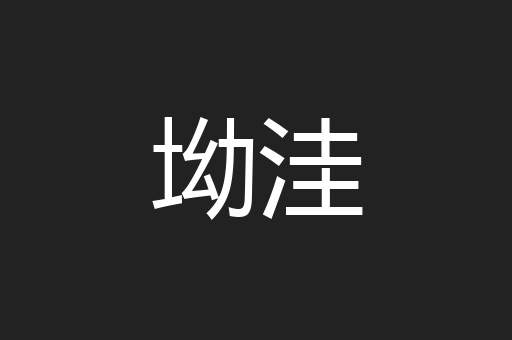 坳洼