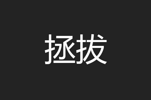 拯拔