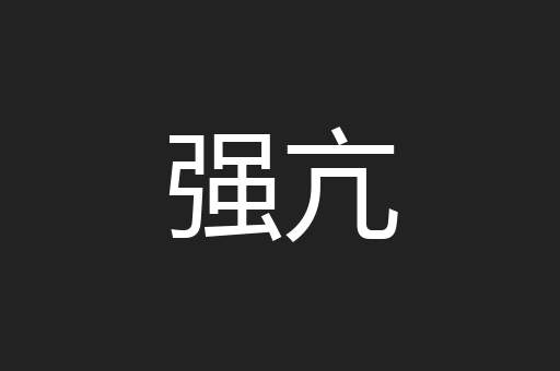 强亢