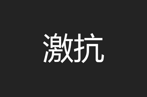 激抗