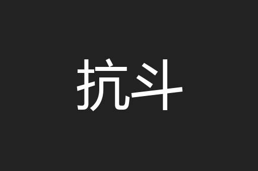 抗斗