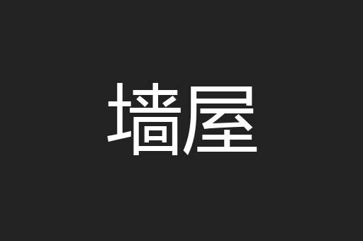 墙屋