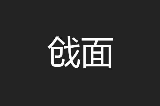 戗面
