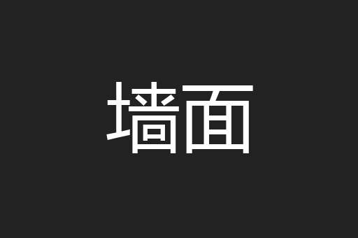 墙面