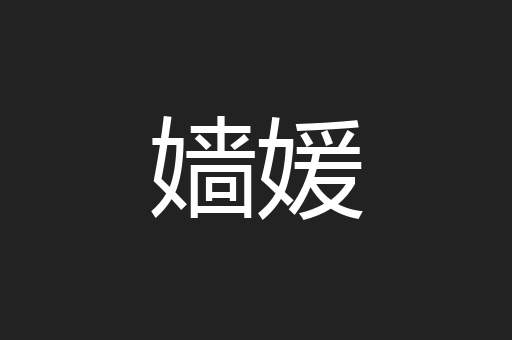 嫱媛