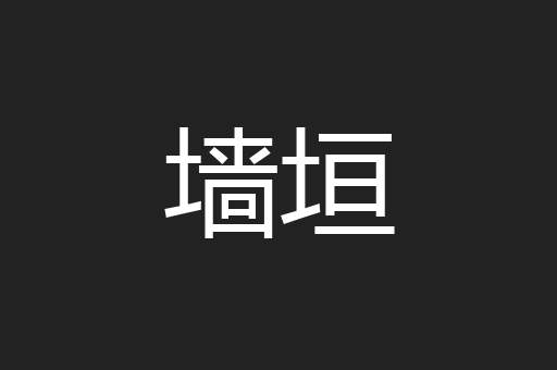 墙垣