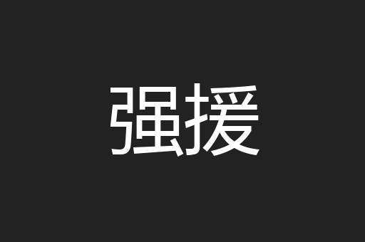 强援