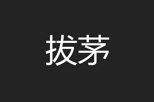 拔茅