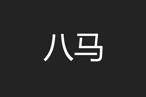 八马