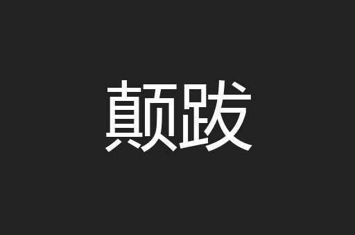 颠跋