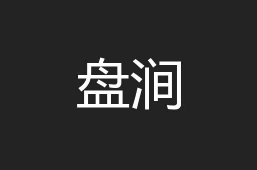盘涧