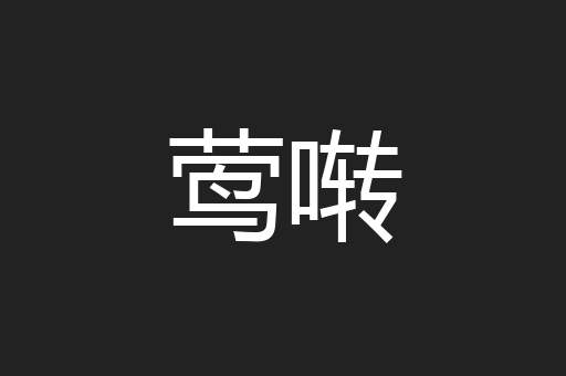 莺啭