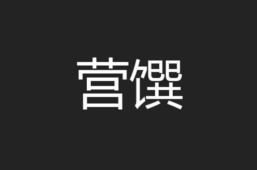 营馔