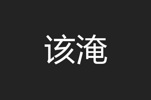 该淹