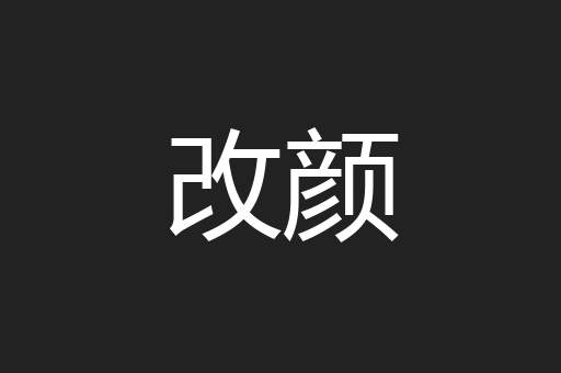 改颜
